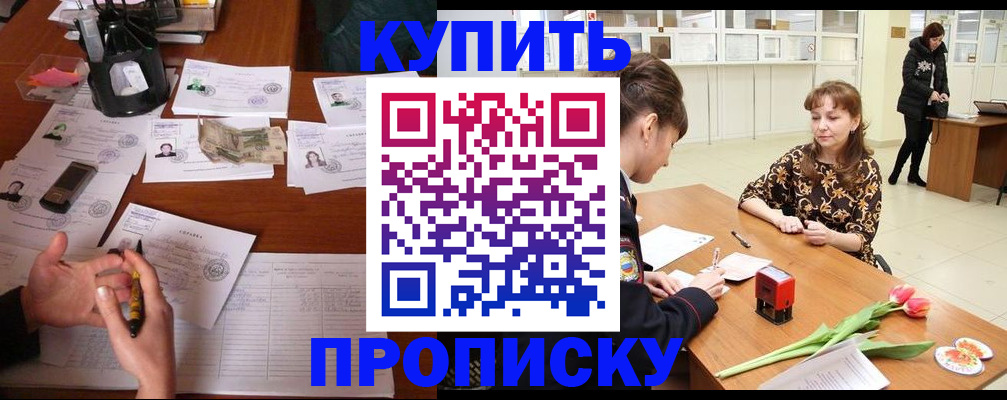 купить прописку в Амурске