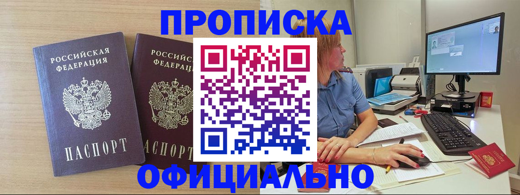 прописка гарантия в Амурске